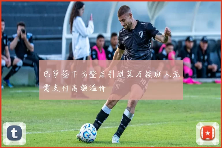 巴萨签下戈登后引进莱万接班人无需支付高额溢价